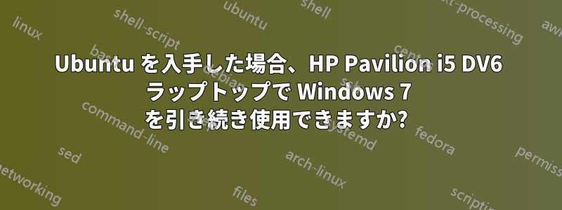Ubuntu を入手した場合、HP Pavilion i5 DV6 ラップトップで Windows 7 を引き続き使用できますか? 