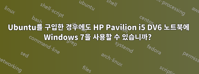 Ubuntu를 구입한 경우에도 HP Pavilion i5 DV6 노트북에 Windows 7을 사용할 수 있습니까? 