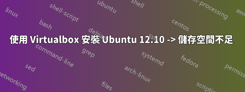 使用 Virtualbox 安裝 Ubuntu 12.10 -> 儲存空間不足
