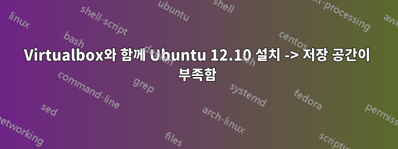 Virtualbox와 함께 Ubuntu 12.10 설치 -> 저장 공간이 부족함