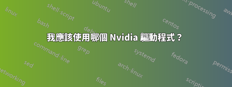我應該使用哪個 Nvidia 驅動程式？