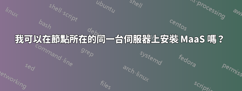 我可以在節點所在的同一台伺服器上安裝 MaaS 嗎？