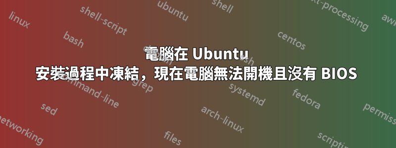 電腦在 Ubuntu 安裝過程中凍結，現在電腦無法開機且沒有 BIOS