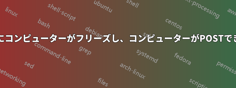 Ubuntuのインストール中にコンピューターがフリーズし、コンピューターがPOSTできず、BIOSも表示されない