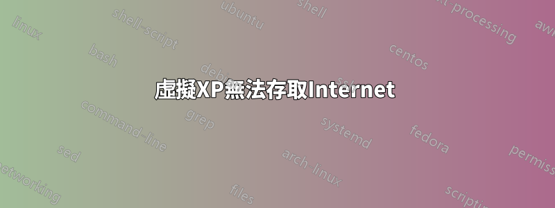 虛擬XP無法存取Internet