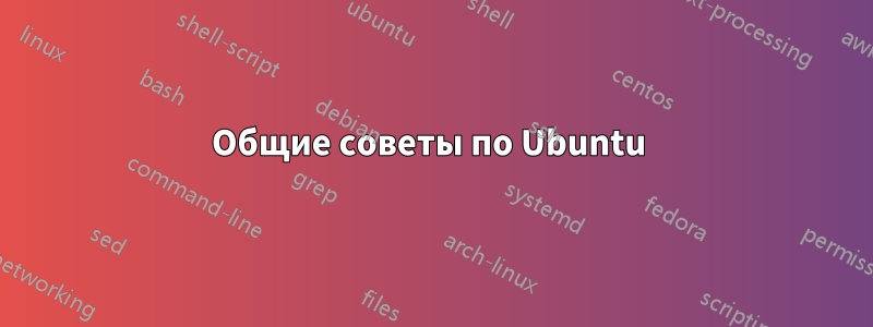 Общие советы по Ubuntu 