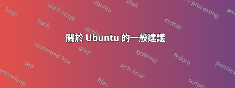 關於 Ubuntu 的一般建議 