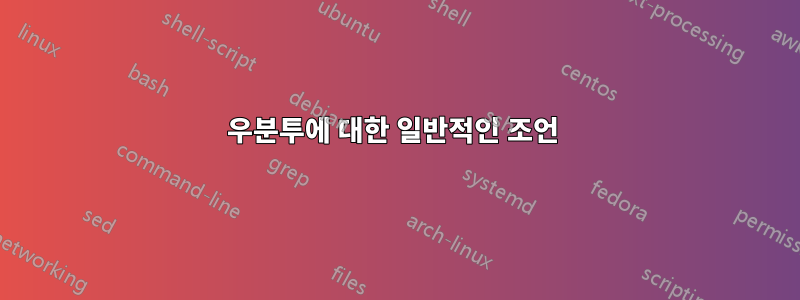 우분투에 대한 일반적인 조언 