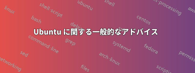 Ubuntu に関する一般的なアドバイス 