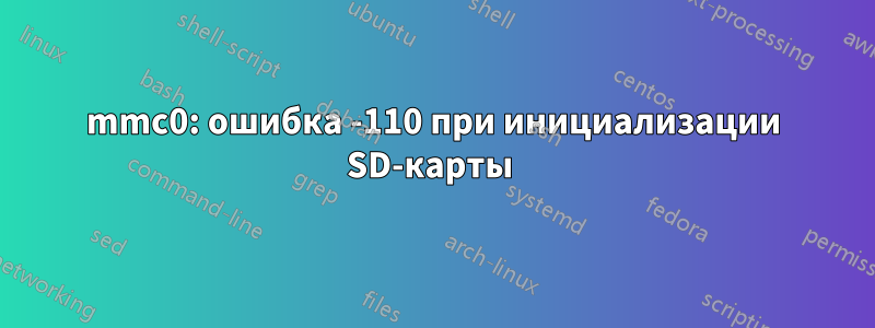 mmc0: ошибка -110 при инициализации SD-карты 