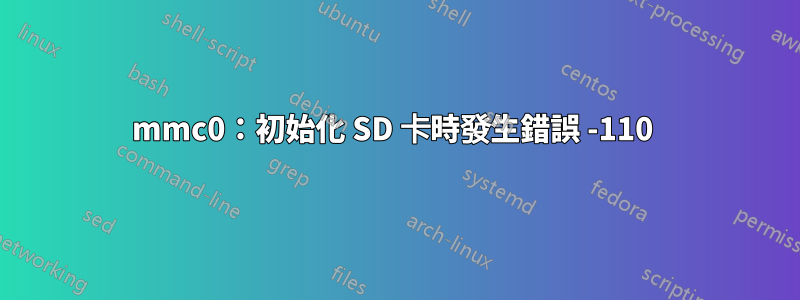 mmc0：初始化 SD 卡時發生錯誤 -110 
