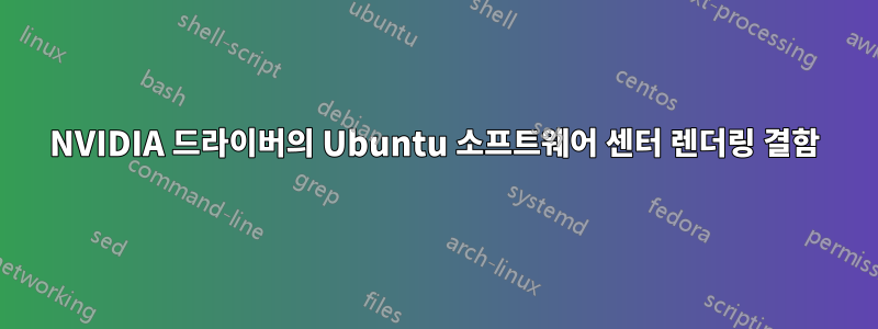 NVIDIA 드라이버의 Ubuntu 소프트웨어 센터 렌더링 결함