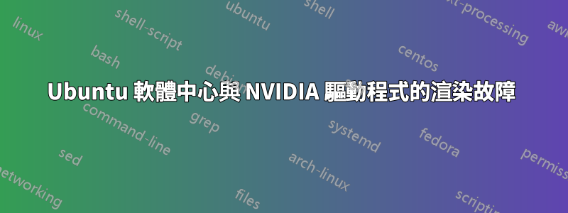 Ubuntu 軟體中心與 NVIDIA 驅動程式的渲染故障