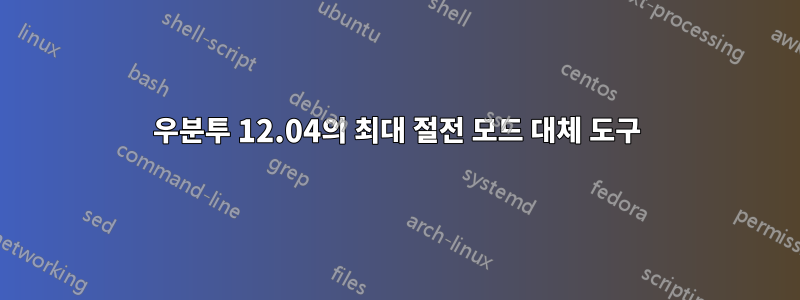 우분투 12.04의 최대 절전 모드 대체 도구