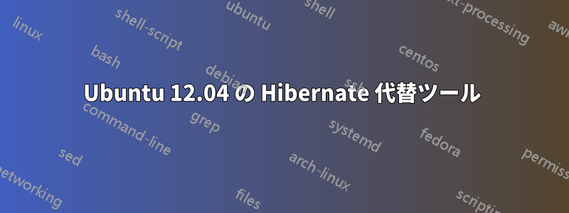 Ubuntu 12.04 の Hibernate 代替ツール