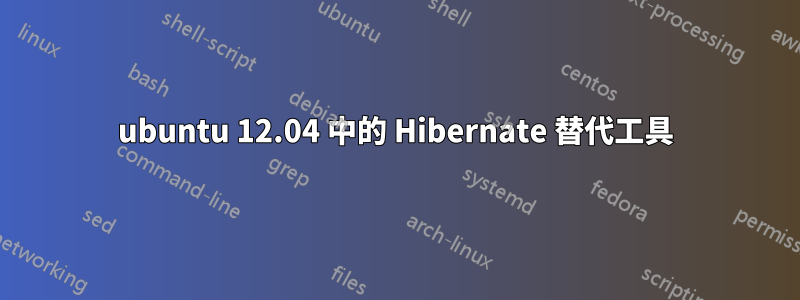 ubuntu 12.04 中的 Hibernate 替代工具