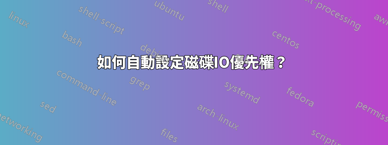 如何自動設定磁碟IO優先權？