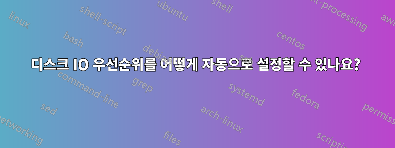 디스크 IO 우선순위를 어떻게 자동으로 설정할 수 있나요?