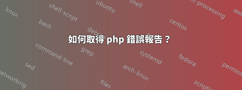 如何取得 php 錯誤報告？