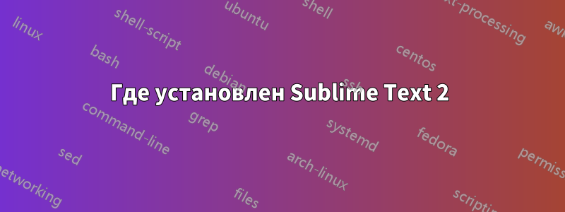 Где установлен Sublime Text 2