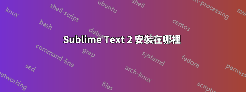 Sublime Text 2 安裝在哪裡