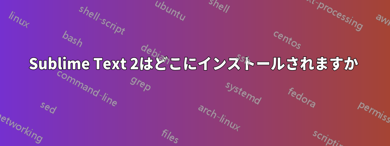 Sublime Text 2はどこにインストールされますか