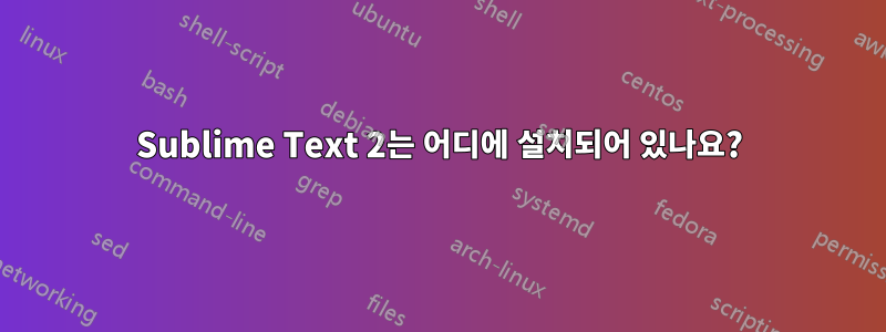 Sublime Text 2는 어디에 설치되어 있나요?