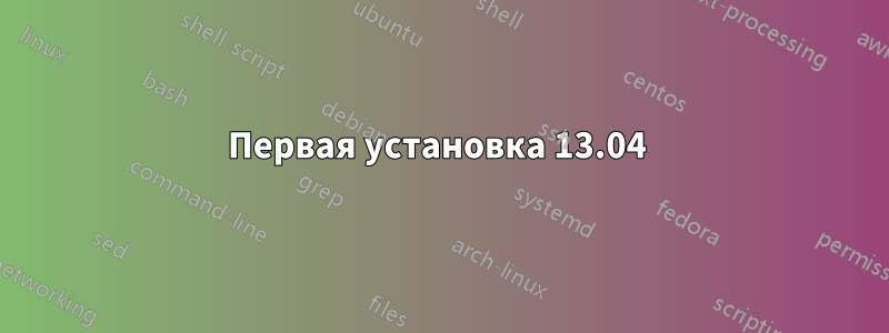 Первая установка 13.04 