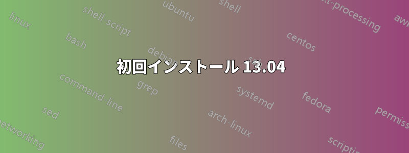 初回インストール 13.04 