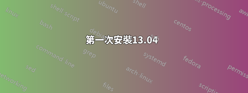 第一次安裝13.04 