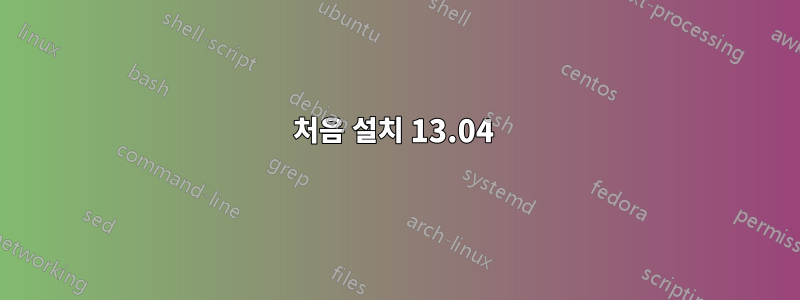 처음 설치 13.04 