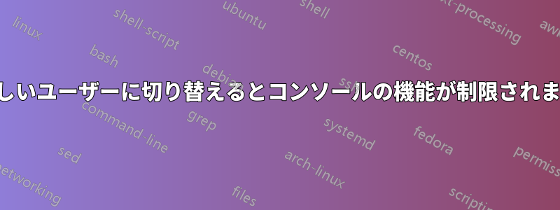 新しいユーザーに切り替えるとコンソールの機能が制限されます