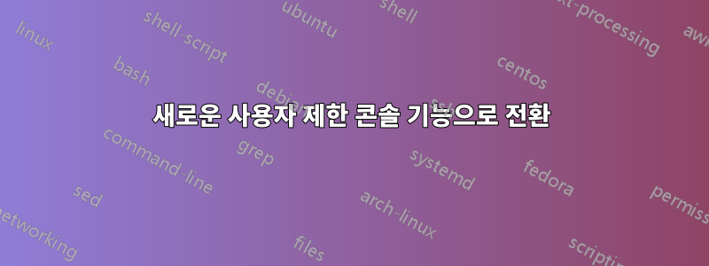 새로운 사용자 제한 콘솔 기능으로 전환