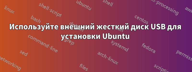 Используйте внешний жесткий диск USB для установки Ubuntu