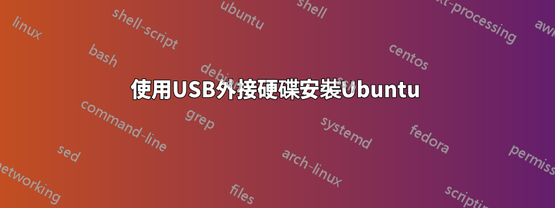 使用USB外接硬碟安裝Ubuntu