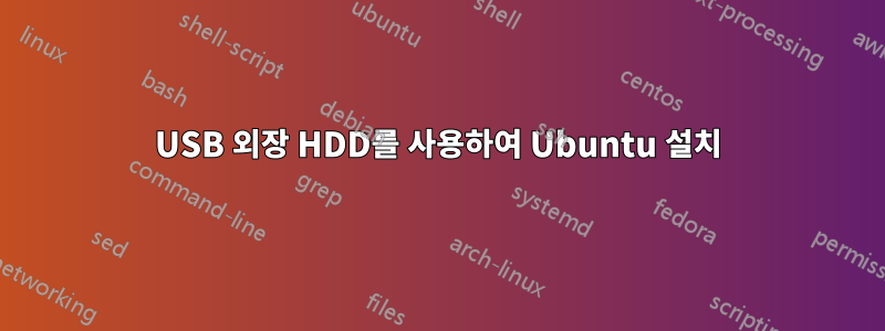 USB 외장 HDD를 사용하여 Ubuntu 설치