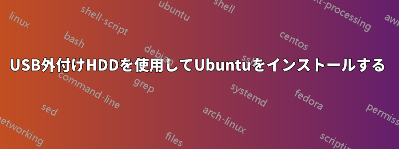 USB外付けHDDを使用してUbuntuをインストールする