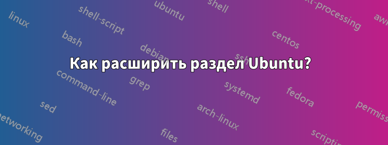 Как расширить раздел Ubuntu? 
