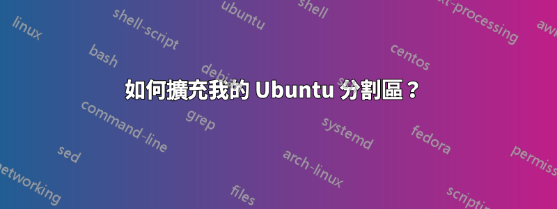 如何擴充我的 Ubuntu 分割區？ 