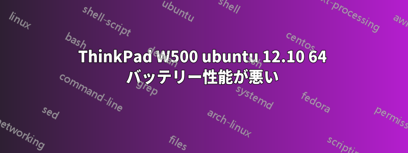 ThinkPad W500 ubuntu 12.10 64 バッテリー性能が悪い