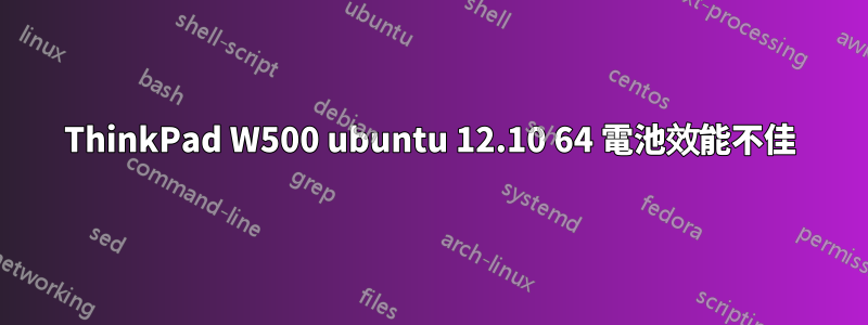 ThinkPad W500 ubuntu 12.10 64 電池效能不佳