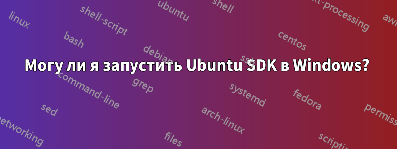 Могу ли я запустить Ubuntu SDK в Windows?