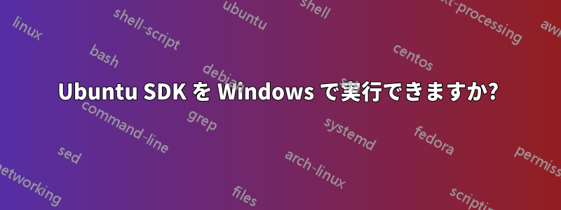 Ubuntu SDK を Windows で実行できますか?