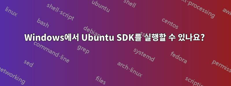 Windows에서 Ubuntu SDK를 실행할 수 있나요?
