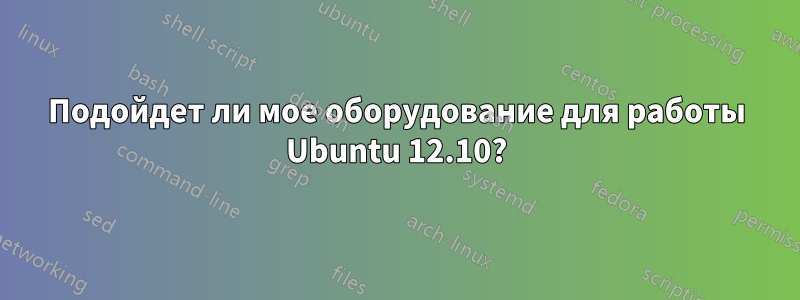 Подойдет ли мое оборудование для работы Ubuntu 12.10?