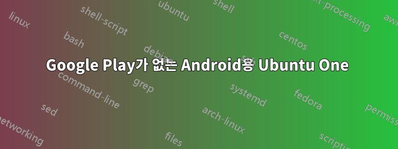 Google Play가 없는 Android용 Ubuntu One