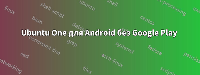 Ubuntu One для Android без Google Play