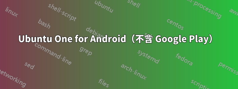 Ubuntu One for Android（不含 Google Play）