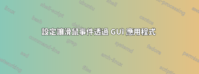 設定讓滑鼠事件透過 GUI 應用程式