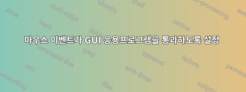 마우스 이벤트가 GUI 응용프로그램을 통과하도록 설정